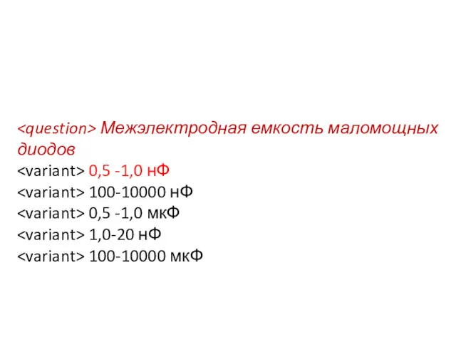 Межэлектродная емкость маломощных диодов 0,5 -1,0 нФ 100-10000 нФ 0,5 -1,0 мкФ 1,0-20 нФ 100-10000 мкФ