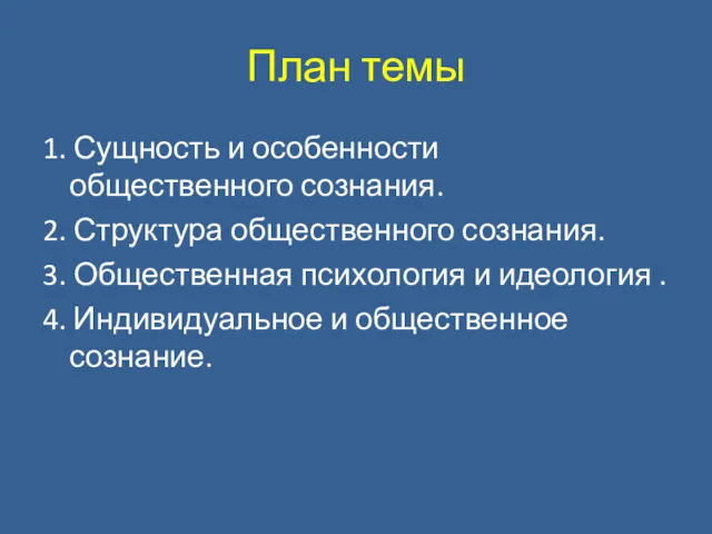 План темы 1. Сущность и особенности общественного сознания. 2. Структура