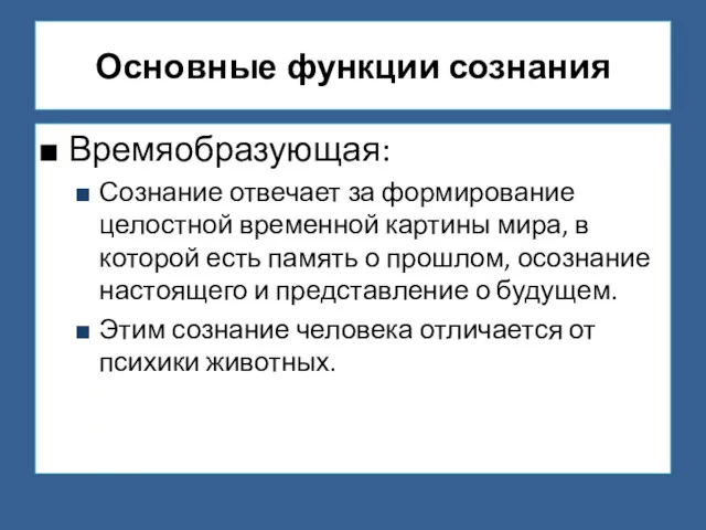 Основные функции сознания Времяобразующая: Сознание отвечает за формирование целостной временной