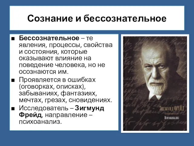 Сознание и бессознательное Бессознательное – те явления, процессы, свойства и