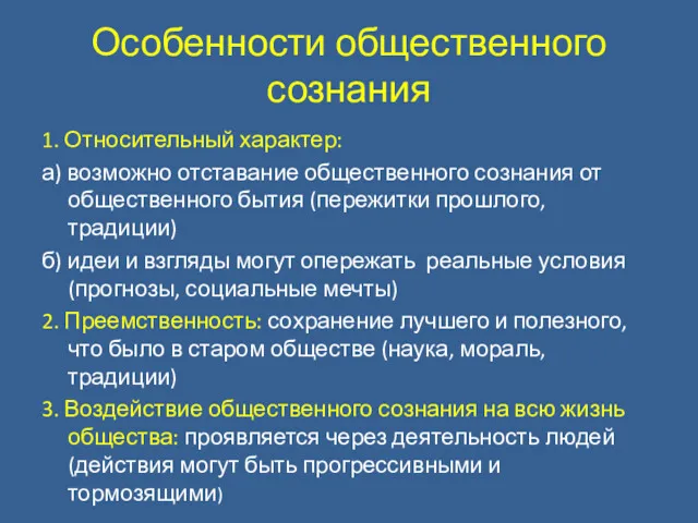 Особенности общественного сознания 1. Относительный характер: а) возможно отставание общественного