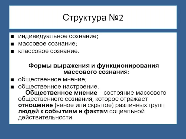 Структура №2 индивидуальное сознание; массовое сознание; классовое сознание. Формы выражения