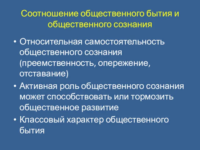 Соотношение общественного бытия и общественного сознания Относительная самостоятельность общественного сознания