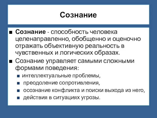 Сознание Сознание - способность человека целенаправленно, обобщенно и оценочно отражать