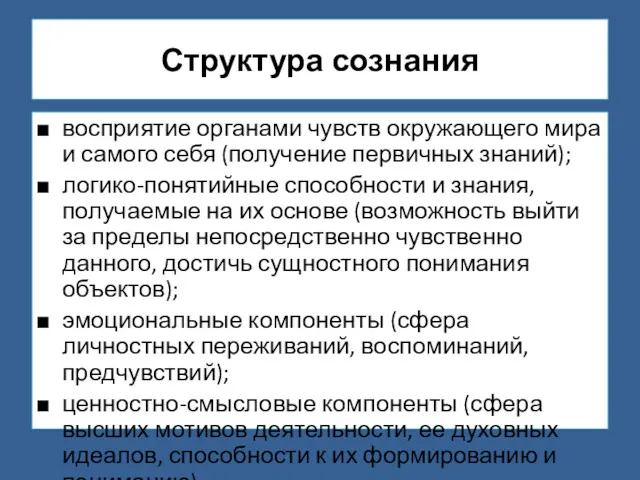 Структура сознания восприятие органами чувств окружающего мира и самого себя