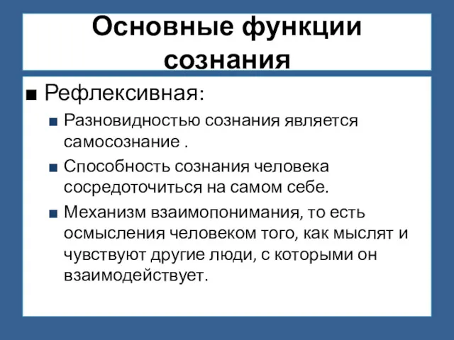 Основные функции сознания Рефлексивная: Разновидностью сознания является самосознание . Способность