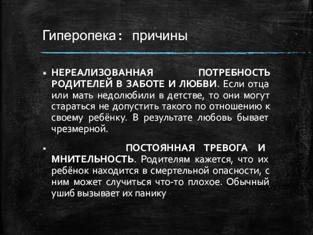 Гиперопека: причины НЕРЕАЛИЗОВАННАЯ ПОТРЕБНОСТЬ РОДИТЕЛЕЙ В ЗАБОТЕ И ЛЮБВИ. Если