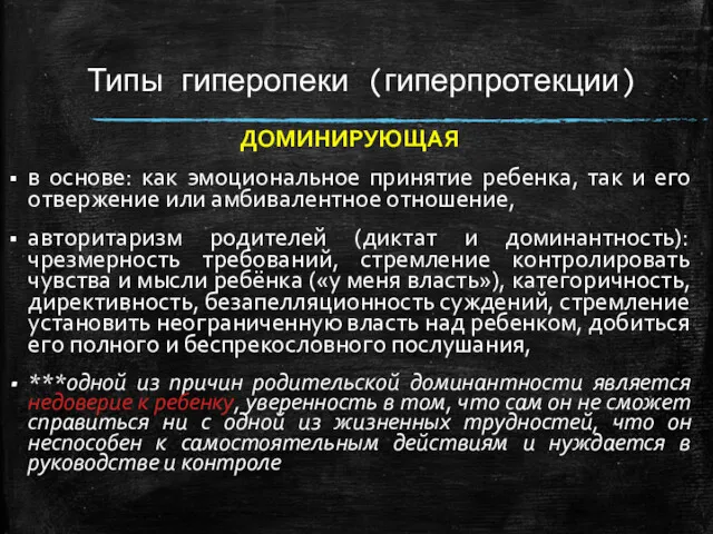 Типы гиперопеки (гиперпротекции) ДОМИНИРУЮЩАЯ в основе: как эмоциональное принятие ребенка,