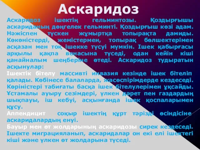 Аскаридоз Аскаридоз ішектің гельминтозы. Қоздырғышы аскариданың дөңгелек гельминті. Қоздырғыш көзі