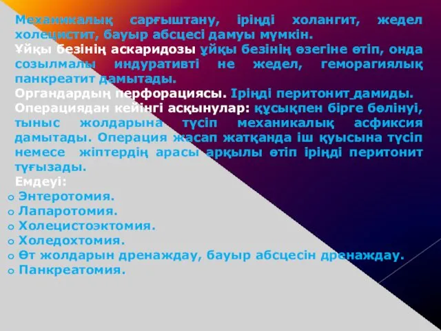 Механикалық сарғыштану, іріңді холангит, жедел холецистит, бауыр абсцесі дамуы мүмкін.