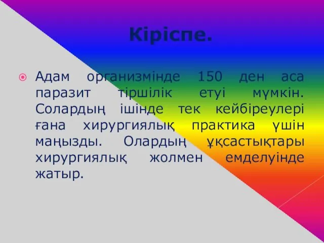 Кіріспе. Адам организмінде 150 ден аса паразит тіршілік етуі мүмкін.