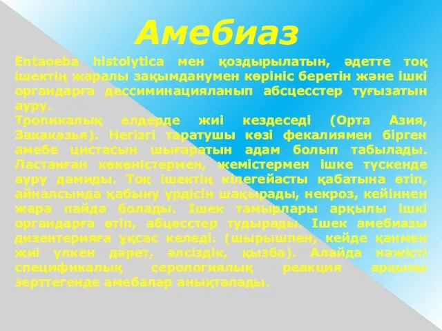 Амебиаз Entaoeba histolytica мен қоздырылатын, әдетте тоқ ішектің жаралы зақымданумен