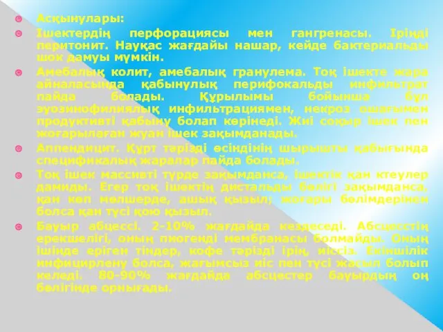 Асқынулары: Ішектердің перфорациясы мен гангренасы. Іріңді перитонит. Науқас жағдайы нашар,