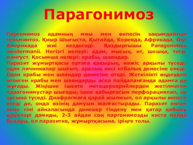 Парагонимоз Паргонимоз адамның миы мен өкпесін зақымдайтын гельминтоз. Қиыр Шығыста,