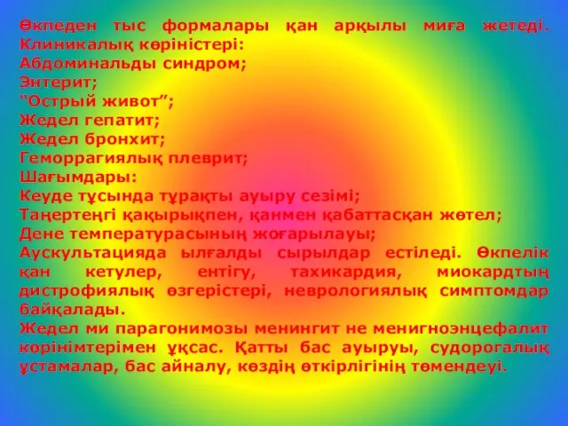 Өкпеден тыс формалары қан арқылы миға жетеді. Клиникалық көріністері: Абдоминальды