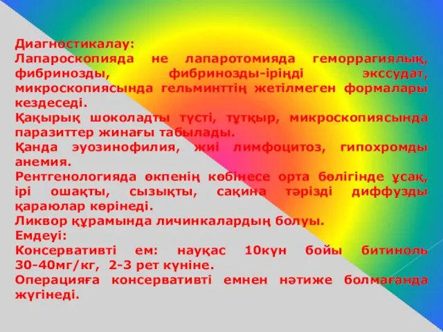 Диагностикалау: Лапароскопияда не лапаротомияда геморрагиялық, фибринозды, фибринозды-іріңді экссудат, микроскопиясында гельминттің