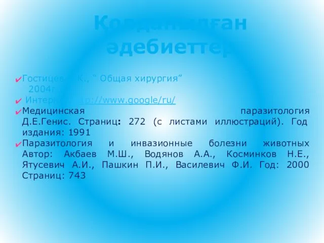 Қолданылған әдебиеттер Гостицев В.К., “ Общая хирургия” 2004г. Интернет http://www.google/ru/