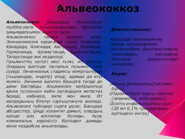 Альвеококкоз Альвеококкоз бауырдың Alveococcus multilocularis личинкаларымен біріншілік зақымдалуымен жүретін ауру.