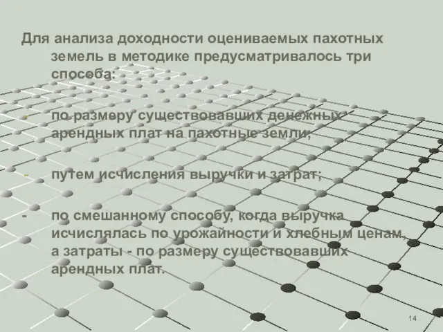 Для анализа доходности оцениваемых пахотных земель в методике предусматривалось три способа: по размеру