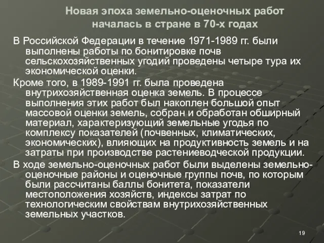 Новая эпоха земельно-оценочных работ началась в стране в 70-х годах В Российской Федерации