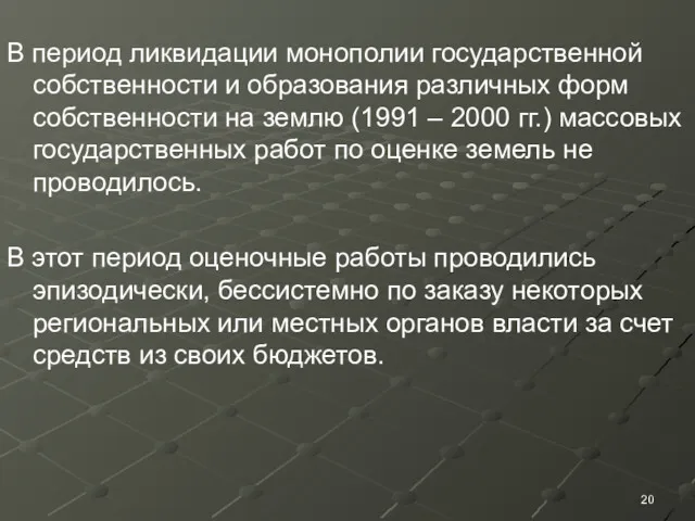 В период ликвидации монополии государственной собственности и образования различных форм собственности на землю