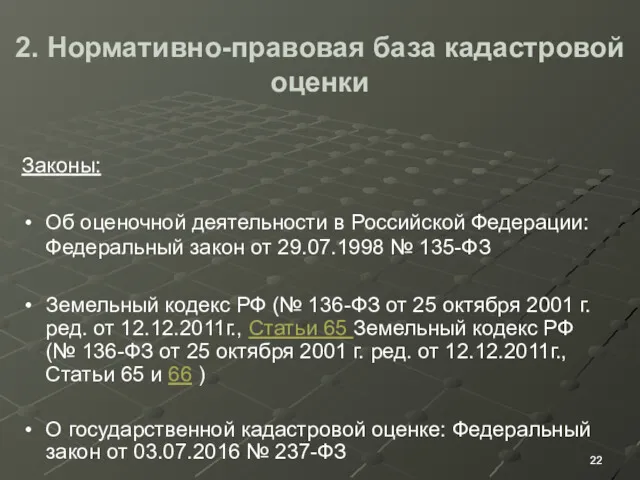 2. Нормативно-правовая база кадастровой оценки Законы: Об оценочной деятельности в Российской Федерации: Федеральный