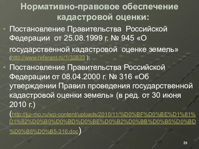 Нормативно-правовое обеспечение кадастровой оценки: Постановление Правительства Российской Федерации от 25.08.1999 г. № 945