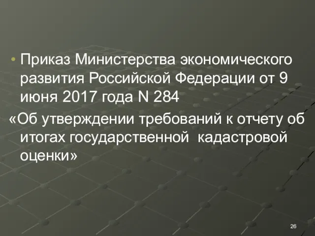 Приказ Министерства экономического развития Российской Федерации от 9 июня 2017 года N 284