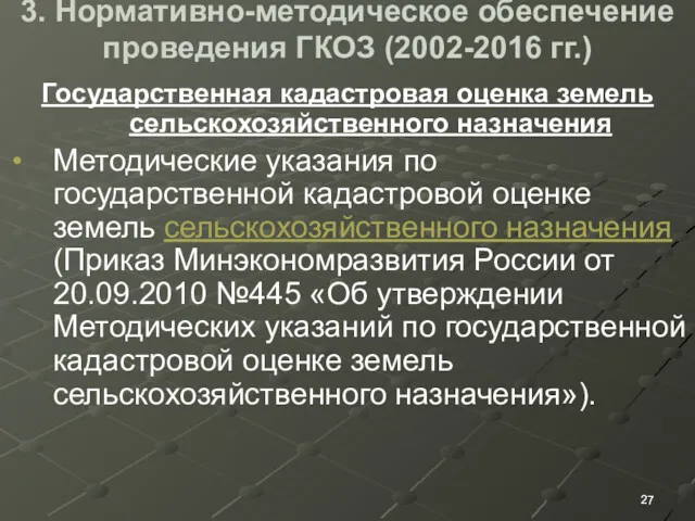 3. Нормативно-методическое обеспечение проведения ГКОЗ (2002-2016 гг.) Государственная кадастровая оценка земель сельскохозяйственного назначения