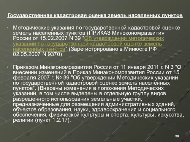 Государственная кадастровая оценка земель населенных пунктов Методические указания по государственной кадастровой оценке земель