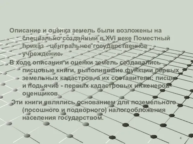 Описание и оценка земель были возложены на специально созданный в XVI веке Поместный