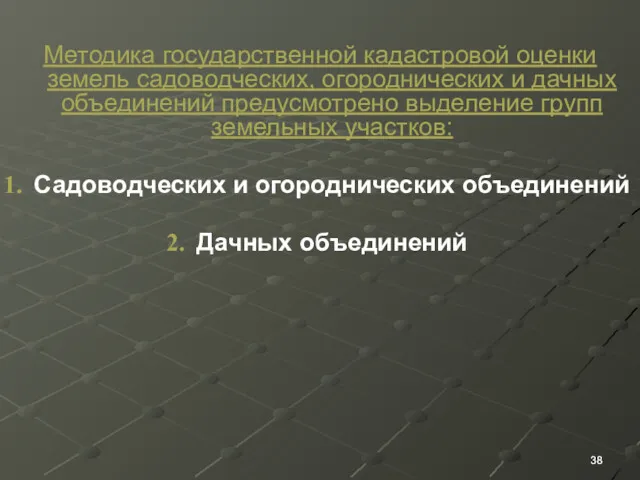 Методика государственной кадастровой оценки земель садоводческих, огороднических и дачных объединений предусмотрено выделение групп