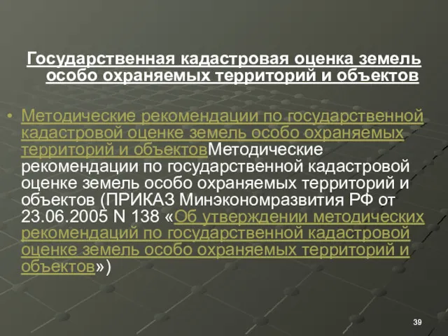 Государственная кадастровая оценка земель особо охраняемых территорий и объектов Методические рекомендации по государственной