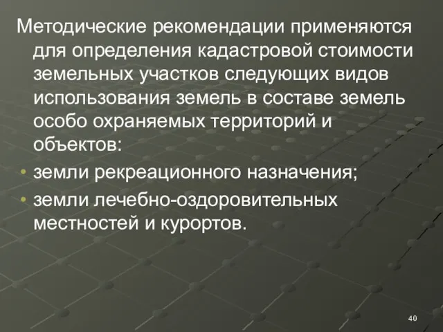 Методические рекомендации применяются для определения кадастровой стоимости земельных участков следующих видов использования земель