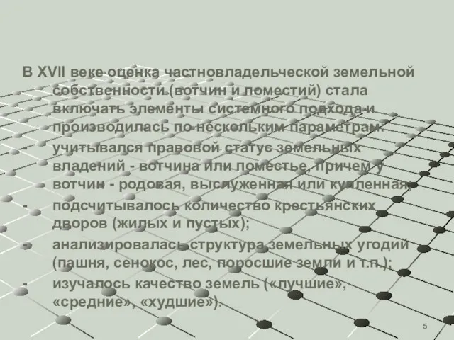 В XVII веке оценка частновладельческой земельной собственности (вотчин и поместий) стала включать элементы