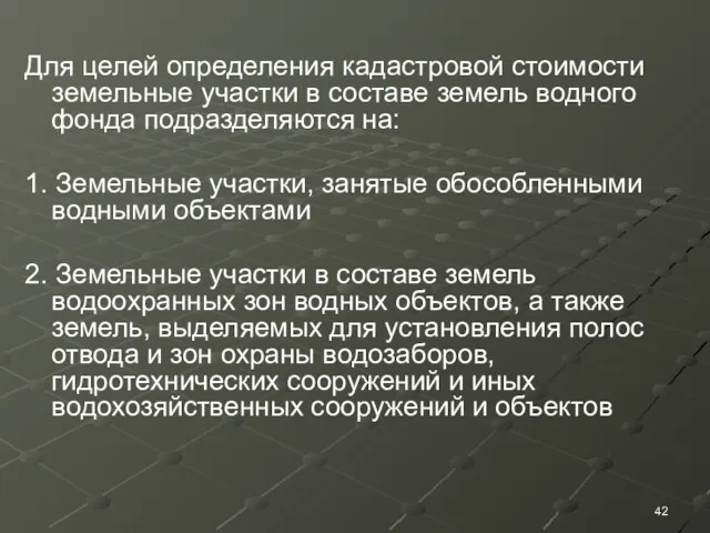 Для целей определения кадастровой стоимости земельные участки в составе земель водного фонда подразделяются