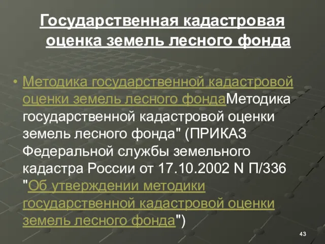 Государственная кадастровая оценка земель лесного фонда Методика государственной кадастровой оценки земель лесного фондаМетодика