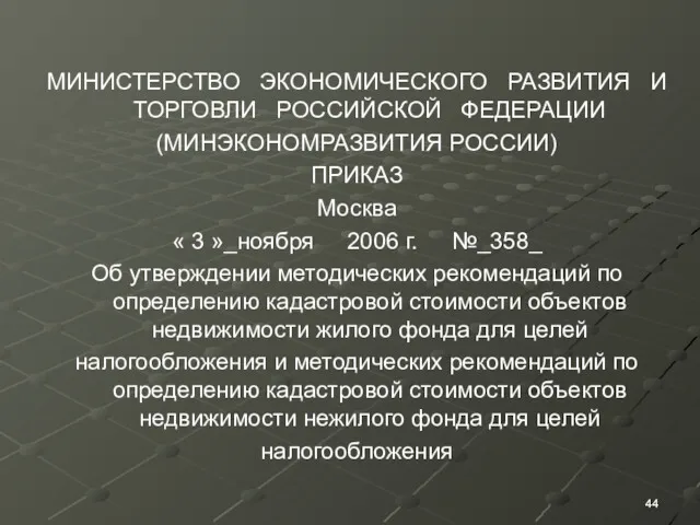 МИНИСТЕРСТВО ЭКОНОМИЧЕСКОГО РАЗВИТИЯ И ТОРГОВЛИ РОССИЙСКОЙ ФЕДЕРАЦИИ (МИНЭКОНОМРАЗВИТИЯ РОССИИ) ПРИКАЗ Москва « 3