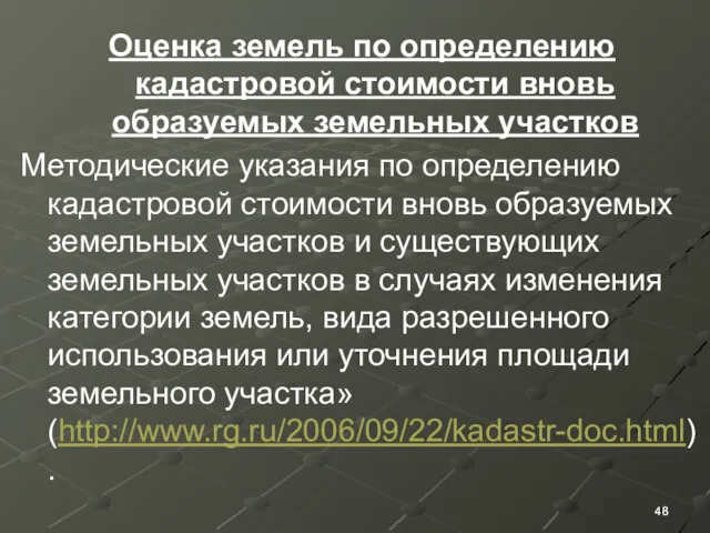 Оценка земель по определению кадастровой стоимости вновь образуемых земельных участков Методические указания по