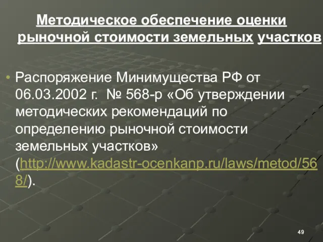 Методическое обеспечение оценки рыночной стоимости земельных участков Распоряжение Минимущества РФ от 06.03.2002 г.