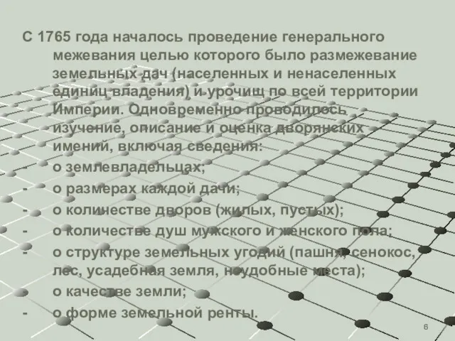 С 1765 года началось проведение генерального межевания целью которого было размежевание земельных дач