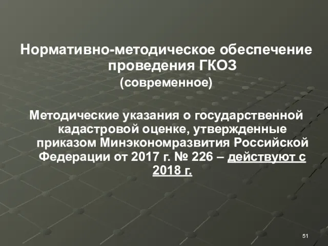 Нормативно-методическое обеспечение проведения ГКОЗ (современное) Методические указания о государственной кадастровой оценке, утвержденные приказом