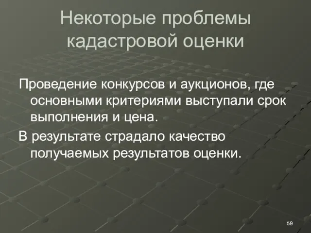 Некоторые проблемы кадастровой оценки Проведение конкурсов и аукционов, где основными критериями выступали срок