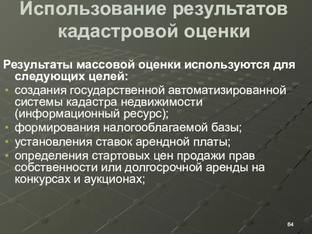 Использование результатов кадастровой оценки Результаты массовой оценки используются для следующих целей: создания государственной