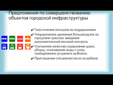 Предложения по совершенствованию объектов городской инфраструктуры Ужесточение контроля за подрядчиками