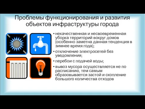 некачественная и несвоевременная уборка территорий вокруг домов (особенно заметна данная