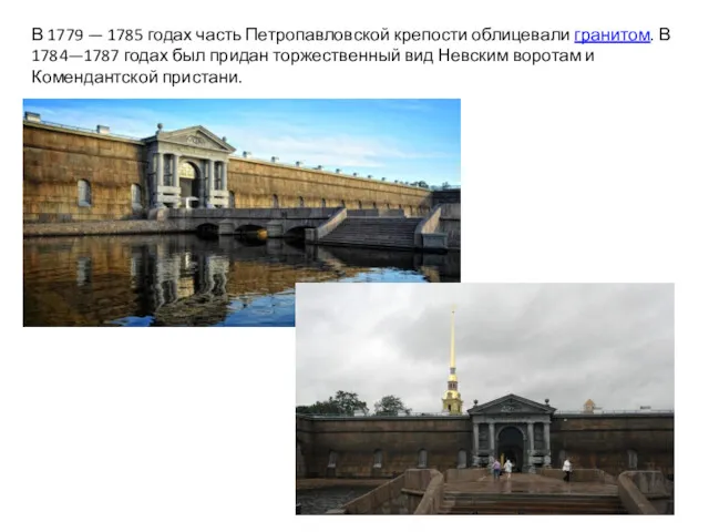 В 1779 — 1785 годах часть Петропавловской крепости облицевали гранитом. В 1784—1787 годах