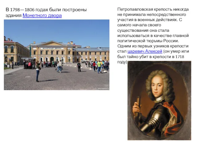 В 1798—1806 годах были построены здания Монетного двора Петропавловская крепость никогда не принимала