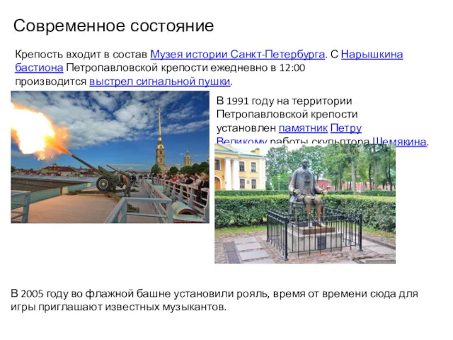 Современное состояние Крепость входит в состав Музея истории Санкт-Петербурга. С Нарышкина бастиона Петропавловской