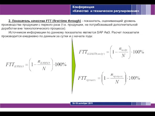 2. Показатель качества FTT (first time through) - показатель, оценивающий